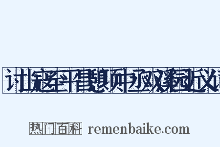 讨山寇至平昌憩项中丞双溪园近义词是什么意思的图片